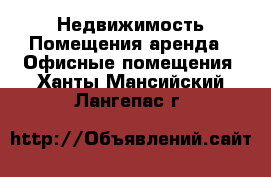 Недвижимость Помещения аренда - Офисные помещения. Ханты-Мансийский,Лангепас г.